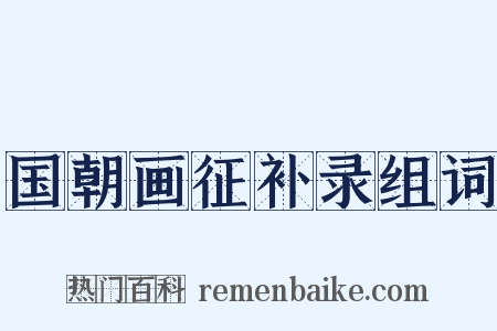 国朝画征补录组词是什么意思的图片